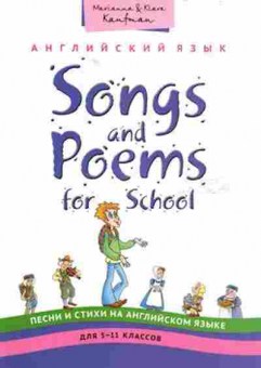 Книга Songs and Poems for School  5-11кл. Кауфман М.Ю.и др., б-1588, Баград.рф